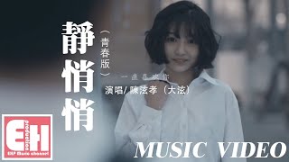 陳泫孝（大泫）- 靜悄悄（青春版）『世界突然變得好安靜 不敢用力的呼吸，因為我害怕這是夢境 不小心會驚醒。』【Music Video】