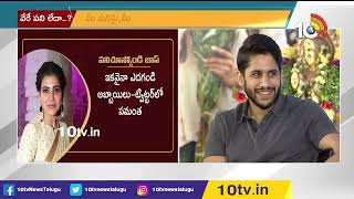 ఒక్క ట్వీట్‎తో చాచి పెట్టి కొట్టిన సమంత | Samantha Fires on Naga Chaitanya Dating | 10TV