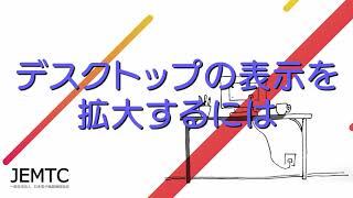 デスクトップの表示を拡大するには