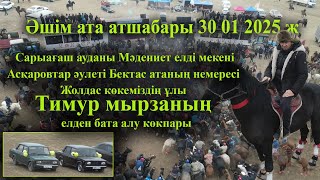 30 01 2025 Әшім ата атшабары Сарыағаш Мәдениет Асқаровтар Тимур мырзаның  елден бата алу көкпары