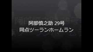 【ジャイアンツ2013名場面Part4】 阿部慎之助29号同点2ラン～2013年8月15日 対DeNA戦