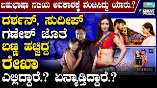 Rekha Vedavya : ದರ್ಶನ್, ಸುದೀಪ್, ಗಣೇಶ್ ಜೊತೆ ಬಣ್ಣ ಹಚ್ಚಿದ್ದ ರೇಖಾ ಎಲ್ಲಿದ್ದಾರೆ.? ಏನ್ಮಾಡ್ತಿದ್ದಾರೆ.?