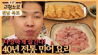 [고향노포] 40년 전통 민어 요리 [6시 내고향] | KBS 220816 방송