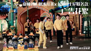 【TNT时代少年团 马嘉祺】🎵MUSIC一响，时代少年团登场！都是自己人，就不藏着了，「康师傅无糖冰红茶x上海迪士尼联名款」广告花絮一次放个够～【Ma JiaQi】