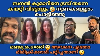 Sanal kumar manju warier | എല്ലാ നുണയും പൊളിഞ്ഞു 🙄 മഞ്ജു രംഗത്ത് 🙄 അവനെ ട്രമ്പ് തന്നെ കയറ്റി വിടും 🤣