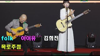 감성포크 김희진 통기타 라이브 공연/목로주점