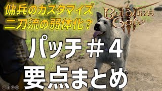 クラス調整有! 11/2アップデート「パッチ＃4」要点まとめ【バルダーズゲート3】