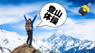 『目指せ富士山！登山のためのトレーニング』今日の脳トレ・介護予防・認知症予防