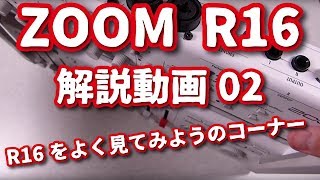 ZOOM R16解説動画02 R16をよく見てみようのコーナー