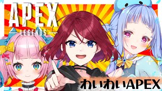 【APEX】わいわいえぺ　ｗ雨沢玲里、矢凪ゆい【Vtuber/水乃くらゑ】