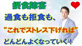 過食も拒食もこれでストレスを下げればどんどんよくなる！