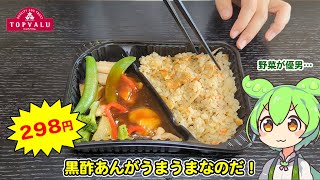 トップバリュの「鶏肉と野菜の黒酢あんと炊き込みごはん」をレビューするのだ！［ずんだもん］［四国めたん］