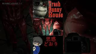 やってくれますね ホントに【Trash Bunny House】#short