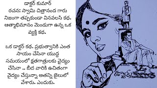 నిజంగా ఎంతో ఉదాత్తమైన కథ. అందరూ తప్పక వినాల్సిన కథ.