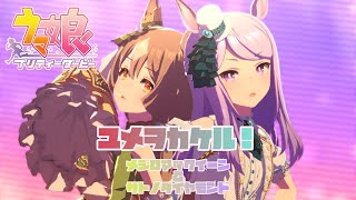 【ウマ娘】【MV】ユメヲカケル！メジロマックイーン、キタサンブラック、サトノダイヤモンドver