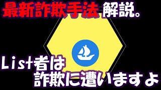 【OpenSeaとメタマスク】新しい詐欺勃発！対策も含めて完全解説【Seaport, setApprovalForAll, Metamask, オープンシー】