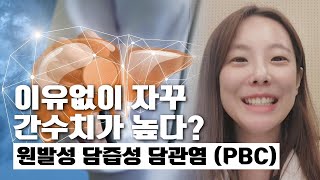 이유없이 자꾸 간수치가 높다