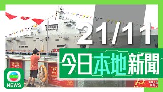 香港無綫｜港澳新聞｜2024年11月21日｜海南艦及長沙艦編隊首度訪港 據悉有招待會及參觀等活動僅限受邀人士參加｜港鐵東涌東站一期項目「拆細」規模縮半 測量師指再流標風險較上次低｜TVB News