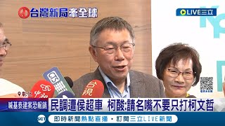 柯文哲酸:請名嘴不要只打柯文哲! 民調遭侯超車 柯卻稱侯沒存在感  邱毅爆韓國瑜願當\