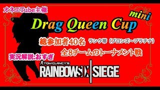 [配信]オネエTube主催のR6S大会!!Drag Queen Cup mini !!