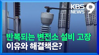 반복되는 변전소 설비 고장…이유는? / KBS  2021.11.09.