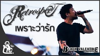 เพราะว่ารัก - Retrospect | Black Valentine 2020