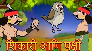 शिकारी आणि पक्षी-Marathi Goshti-Marathi Fairy Tales-Chan Chan Gosti-Marati Cartoon Gosti