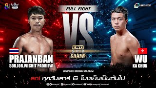 LWC Super Champ | คู่ที่ 8 ประจัญบาน ส.จ.วิชิตแปดริ้ว VS หวู่ กา ชุน | 04/02/66