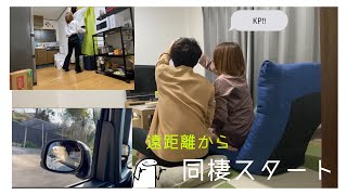 遠距離カップルが同棲開始したら？！[vlog]