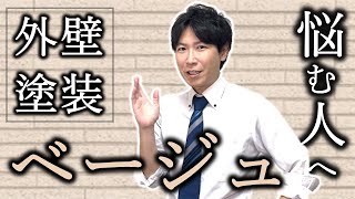 【無難で終わらせない】外壁塗装・ベージュでオシャレにする方法【色別解説】