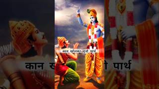 🔥कान खोलकर सुनो पार्थ🔥🧿👂🏼 #bhakti #trending #krishna #mahabharat #krishnawhatsappstatus #shorts