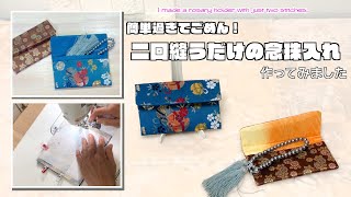 【 DIY 】簡単過ぎてごめんなさい🙇‍♀️ 二回縫うだけの念珠入れ　I made a rosary holder with just two stitches.【 手芸 】