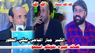 الشاعر الكبير جبار المياحي/يبكي الجمهور بقصائد جميله جدا توجع القلب/منتدى العراق