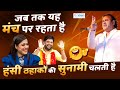 Jani Bairagi ठहाकों के सुनामी का नाम है l Hasya Kavi Sammelan l Comedy