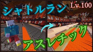 シャトルランのアスレチック！！「Apricity ShttleRun」やってみた！【マインクラフト】【アスレチック】【配布ワールド】