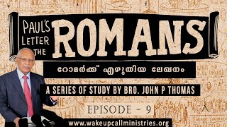 Epistle to the Romans｜റോമർക്ക് എഴുതിയ ലേഖനം｜Episode 9