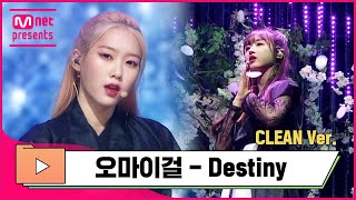 [CLEAN] 오마이걸 - Destiny (컴백전쟁 : 퀸덤 ep.4 中) | 무대에 진심인_편