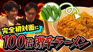 【ドッキリ】韓国唐辛子を入れた超激辛ラーメンを初対面の人に食べさせてみたｗｗｗ