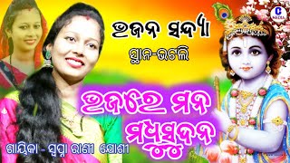 ଭଜରେ ମନ ମଧୁସୂଦନ//ସମ୍ବଲପୁରୀ ଭଜନ//ସ୍ଵପ୍ନl ରାଣୀ ଯୋଶୀ//ଭଜନ ସନ୍ଦ୍ୟା//ଭଟଲି