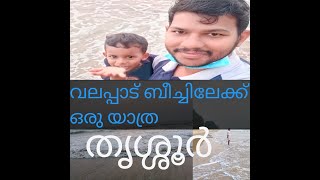 Valaped Beach//ഒരു കിടിലൻ ബീച്ച് വലപ്പാട് ബീച്ച് പ്രകൃതിഭംഗിയുടെ കലവറ.. #edenblogs #Thrissur  #beach