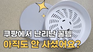 후기 수천개씩 읽고 구매한 쿠팡 살림 삶의질 상승템 | SNS 인플루언서들이 쓴다는 쿠팡 꿀템 | 내손으로 검증한 쿠팡 추천템 | 품절대란 생활 꿀템 | 내돈내산