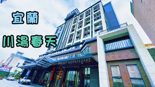 宜蘭住宿｜礁溪｜溫泉♨️｜泡湯｜特色湯池｜親子飯店｜賽車場｜川湯春天｜