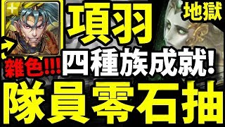 【神魔之塔】項羽雜色『零石抽隊員！』一樣爽解成就！四種族零石！【絞殺的浪漫】【愛恨執念 地獄級】【繯首旋舞 ‧ 莎麗娜】【阿紅實況】