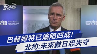 巴赫姆特已淪陷四成! 北約:未來數日恐失守｜TVBS新聞@TVBSNEWS01