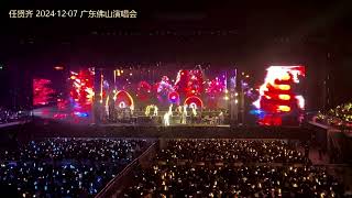 任贤齐 花好月圆夜 20241207 广东佛山演唱会