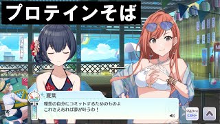 有栖川夏葉「プロテインを入れなくちゃ！」【シャニマス コミュ 切り抜き 元ネタ】