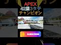 【奇跡】apex42歳3タテでソロチャンピオン達成！？ apexlegends apex