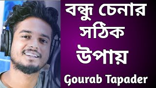 সঠিক বন্ধু চেনার সেরা সাজেশন ভিডিও | Gourab Tapadar | Bengali Motivational Speech