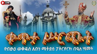 #EOTCTV LIVE ቀጥታ ሥርጭት በየብፁዕ ወቅዱስ አቡነ ማትያስ በዓለ ሢመት