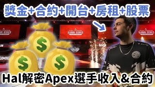 【Apex精華】Ceo分享Apex選手收入少的可憐 合約也跟其他遊戲不太一樣..【Falcons_ImperialHal精華】